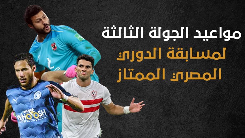 مواعيد مباريات الجولة