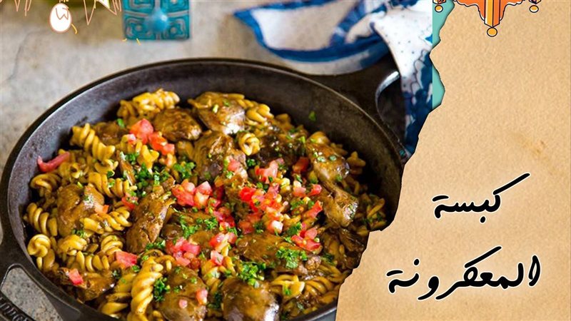 كبسة المكرونة، فيتو