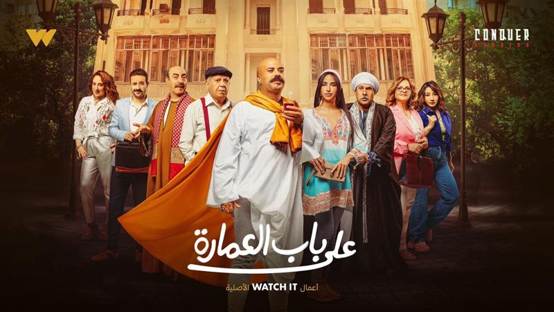 على باب العمارة،