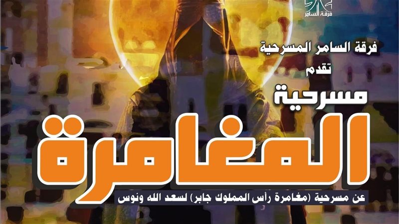 مسرحية المغامرة،