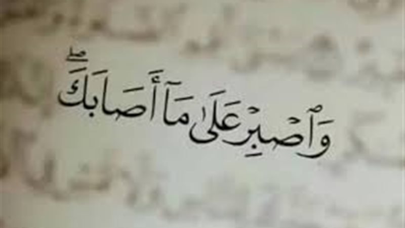 الصبر على البلاء،