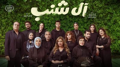 آل شنب يحتل المركز الثالث بإيرادات الأفلام أمس 