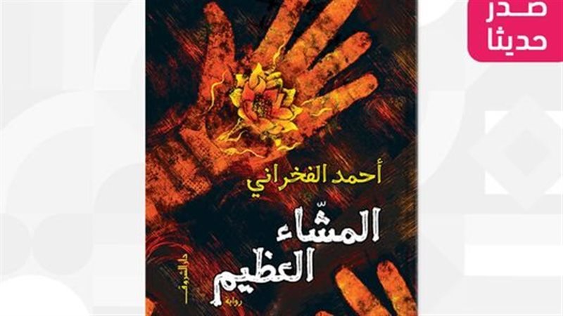 رواية المشاء العظيم،