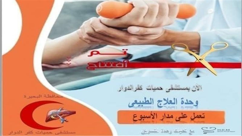 افتتاح وحدة العلاج