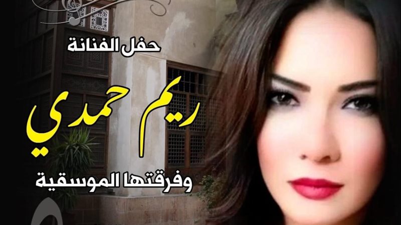 بوستر حفل ريم حمدي،
