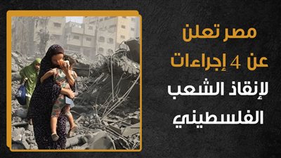 مصر تعلن عن 4 إجراءات لإنقاذ الشعب الفلسطيني (إنفوجراف)