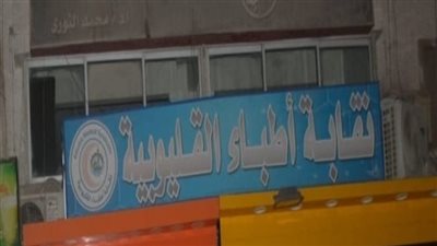 أسماء المرشحين لانتخابات نقابة الأطباء بالقليوبية