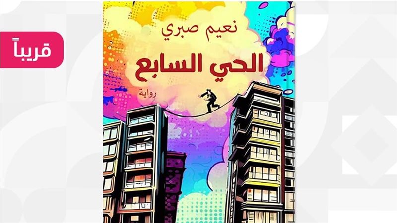 رواية الحي السابع،