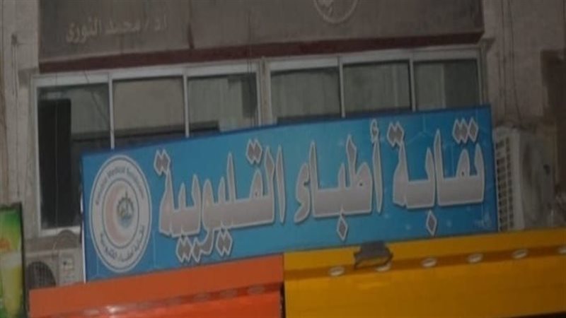 نقابة الأطباء بالقليوبية،