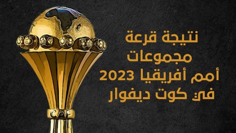 نتيجة قرعة مجموعات