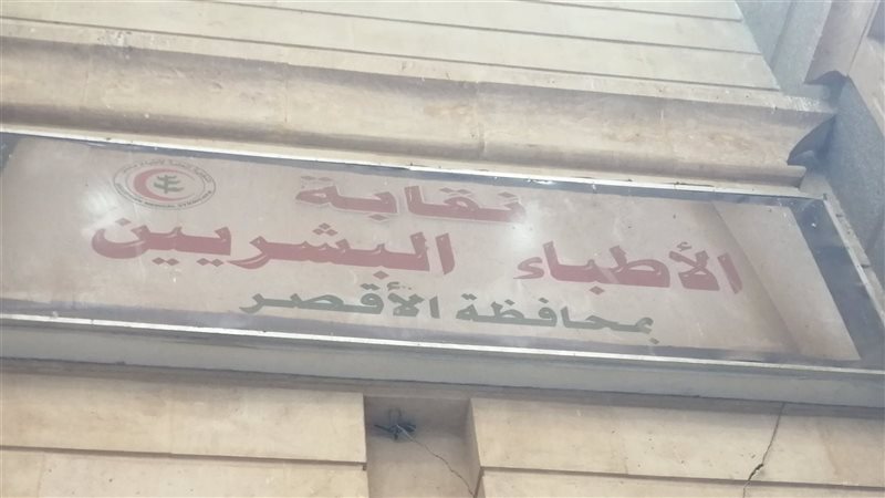 نقابة الأطباء البشريين