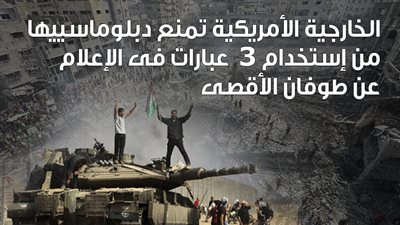 الخارجية الأمريكية تمنع دبلوماسييها من استخدام 3 عبارات في الإعلام عن طوفان الأقصى (إنفوجراف)