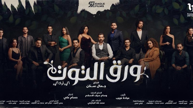 أبطال مسلسل ورق التوت،