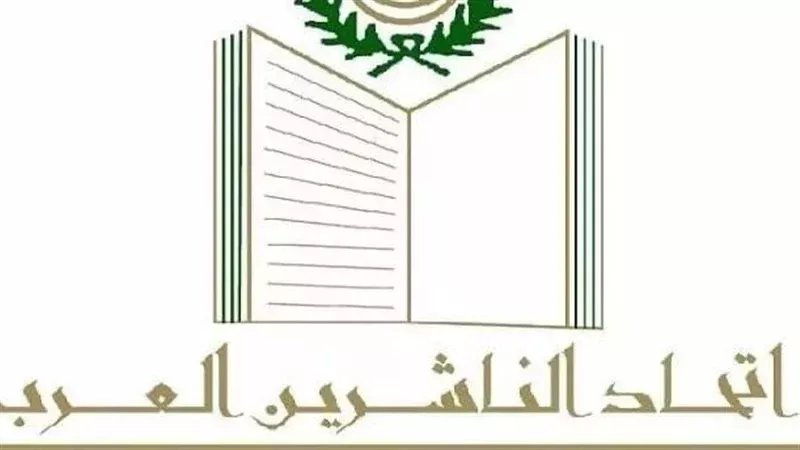 اتحاد الناشرين العرب،
