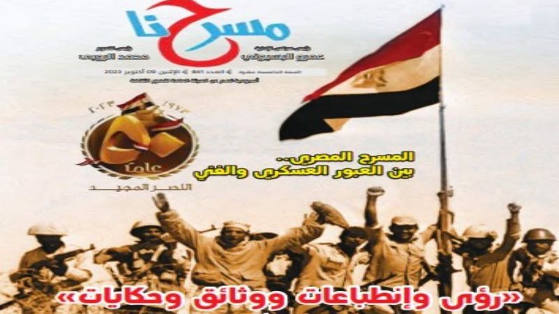 جريدة مسرحنا، فيتو