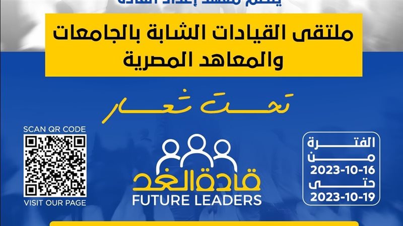 معهد إعداد القادة،