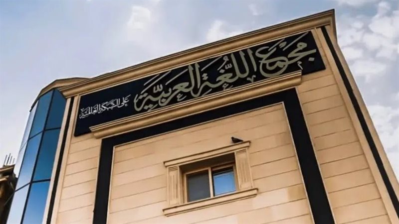 مجمع اللغة العربية،