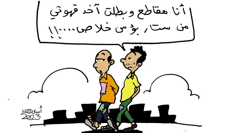 محدود الدخل في كاريكاتير،