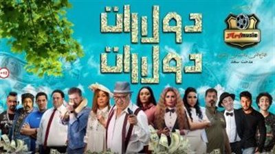فيلم دولارات دولارات يحقق 1600 جنيه أمس 