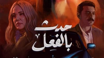 لو بعد حين، مؤلف مسلسل حدث بالفعل يروج للحكاية الجديدة 
