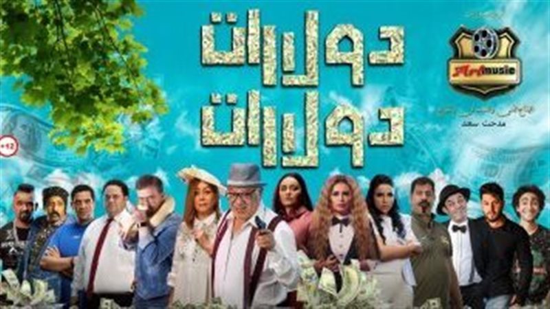 فيلم دولارات دولارات،