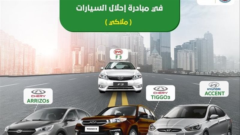 مبادرة احلال السيارات