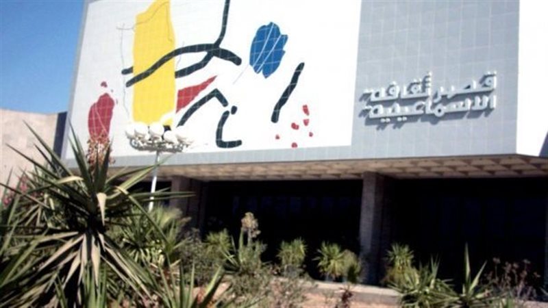قصر ثقافة الإسماعيلية،