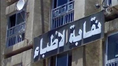 النقابة بعد الحكم بحبس 3 أطباء: لسنا مجرمين