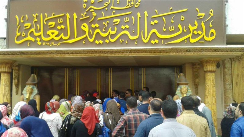 مديرية التربية والتعليم