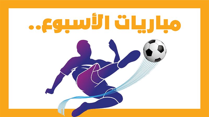مباريات الأسبوع،