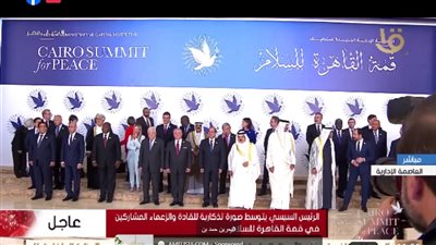 السيسي يلتقط الصور التذكارية مع زعماء العالم قبل انطلاق قمة القاهرة للسلام 