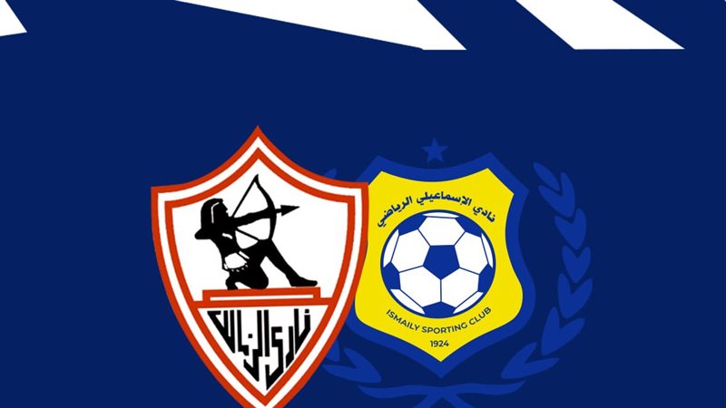الزمالك والإسماعيلي،