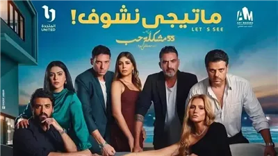 ما تيجي نشوف، أبرز الموضوعات التي ناقشتها الحكاية