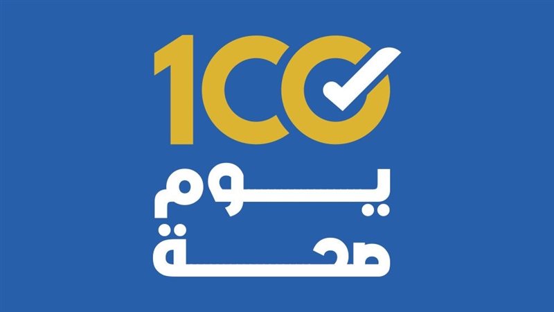 حملة 100 يوم صحة،