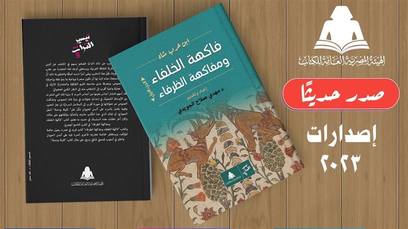 كتاب فاكهة الخلفاء