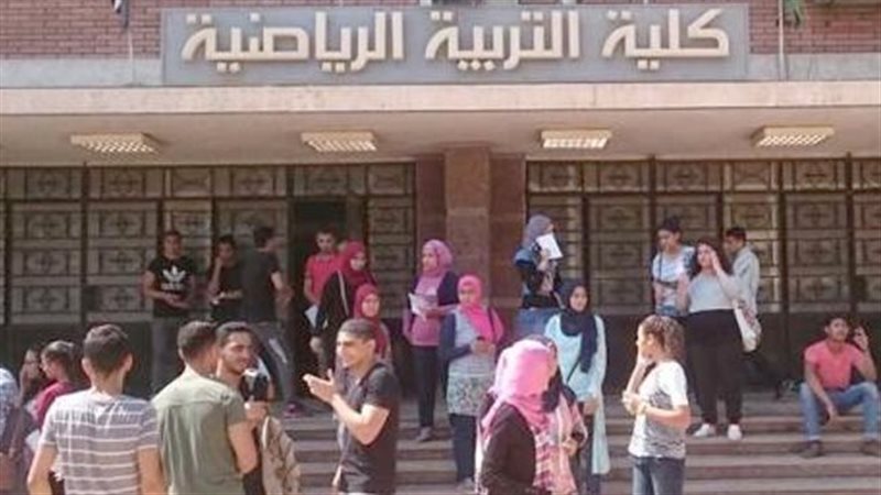 كليات التربية الرياضية،