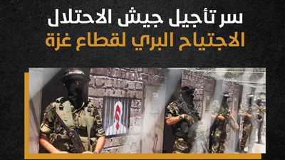 سر تأجيل جيش الاحتلال الاجتياح البري لقطاع غزة (فيديوجراف)