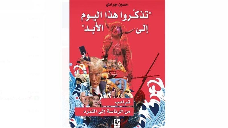 كتاب يهاجم ترامب