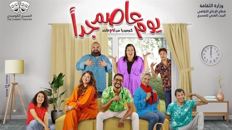 مسرحية يوم عاصم جدا،فيتو