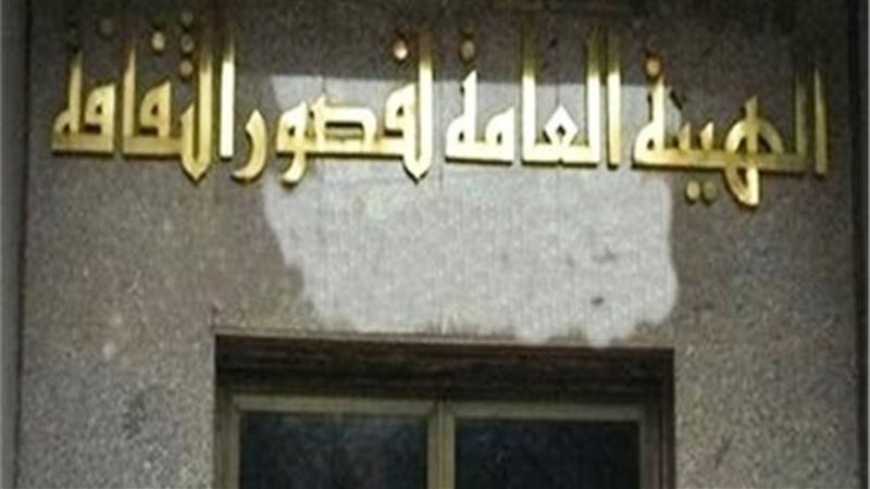 الهيئة العامة لقصور