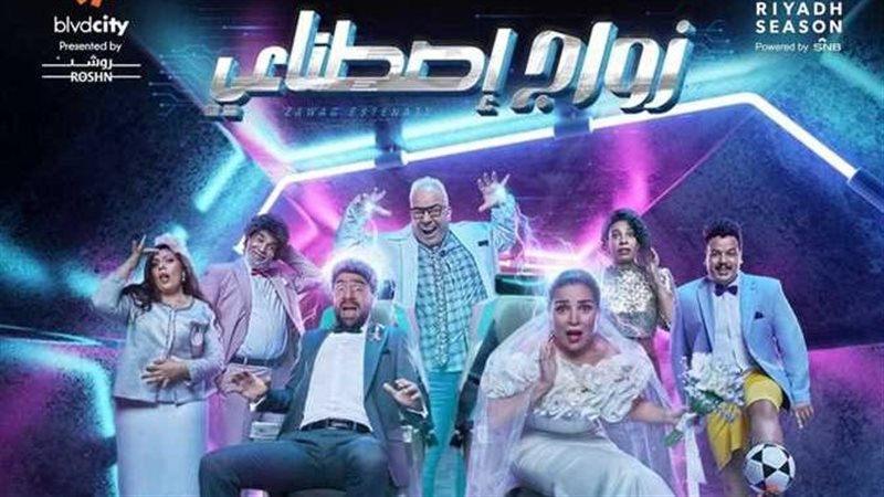 مسرحية زواج اصطناعي،