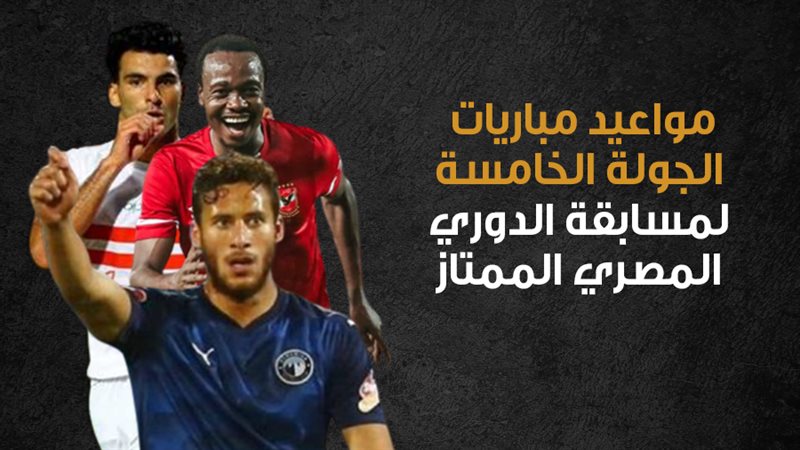 مواعيد مباريات الجولة