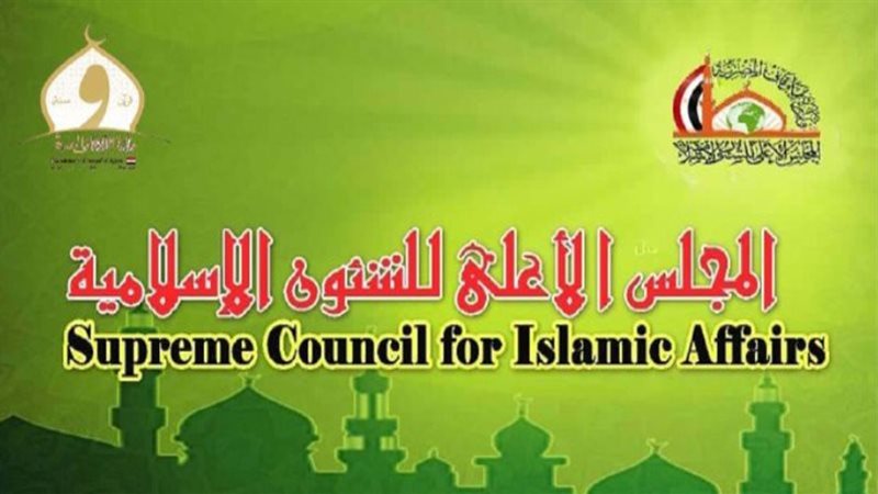  المجلس الأعلى للشئون