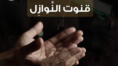  قنوت النوازل، مركز الأزهر للفتوى يوضح أحكام الدعاء لأهالي فلسطين 