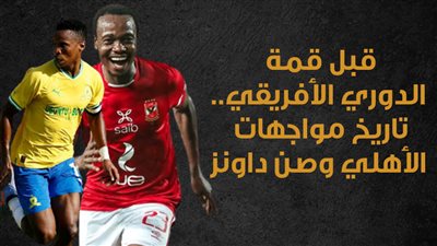 قبل قمة الدوري الأفريقي..تاريخ مواجهات الأهلي وصن داونز (انفو جراف) 