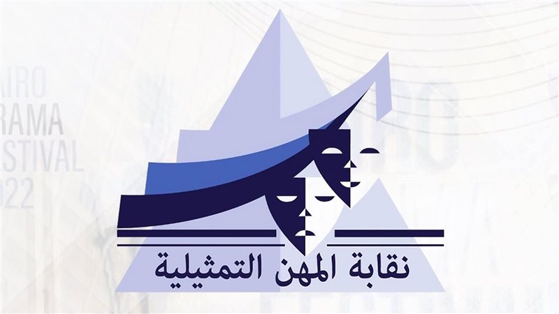 نقابة المهن التمثيلية