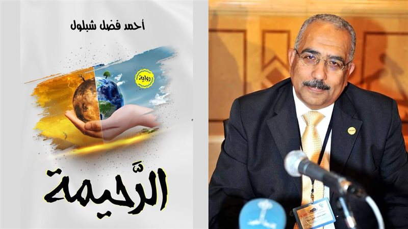 رواية الرحيمة، فيتو