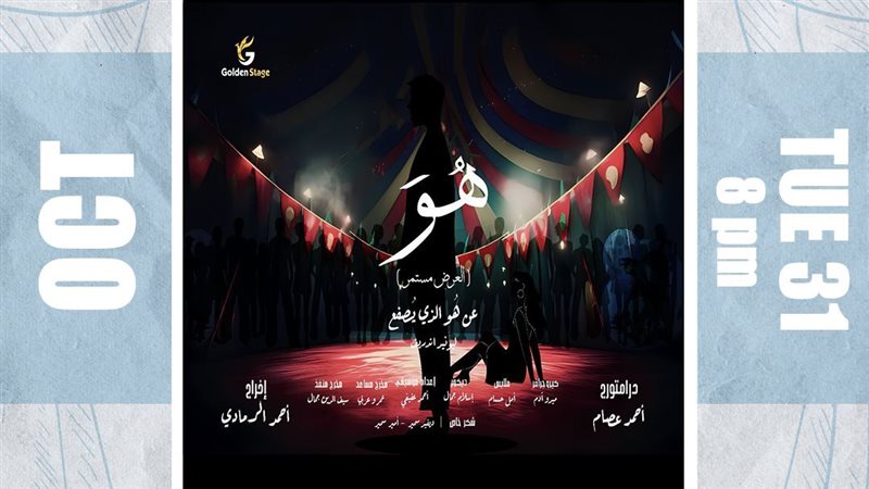 مسرحية هو، فيتو 