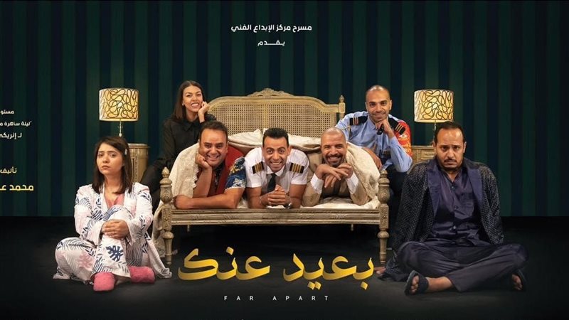 مسرحية بعيد عنك،