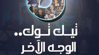 تيك توك.. الجانب المظلم، كتاب جديد للصحفي أحمد الجدي